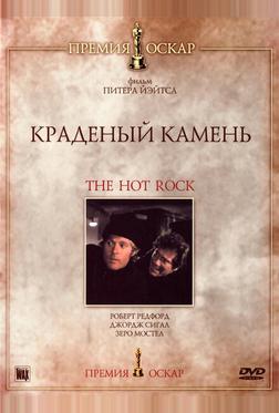 Краденый камень