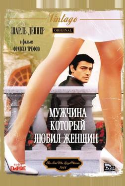 Мужчина, который любил женщин Мужчина, который любил женщин