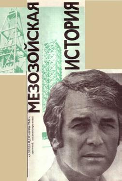 Мезозойская история Мезозойская история