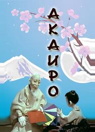 Акаиро