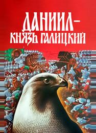 Даниил – князь Галицкий