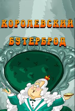 Королевский бутерброд Королевский бутерброд