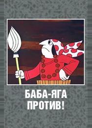 Баба Яга против!