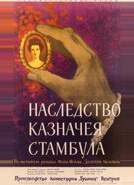Наследство казначея Стамбула