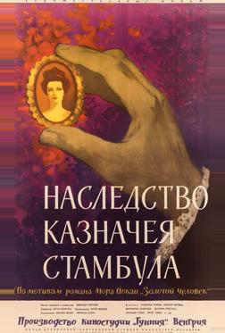 Наследство казначея Стамбула Наследство казначея Стамбула