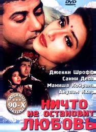 Ничто не остановит любовь