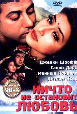 Ничто не остановит любовь Ничто не остановит любовь