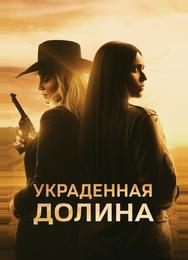 Украденная долина