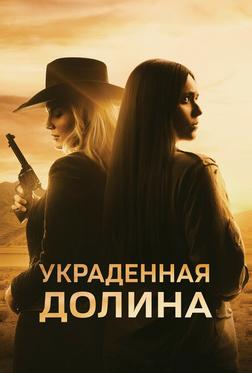 Украденная долина