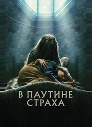 В паутине страха