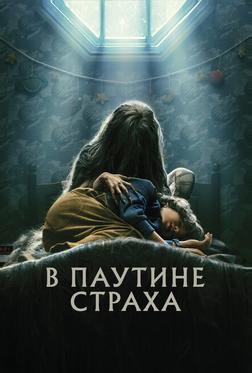 В паутине страха В паутине страха