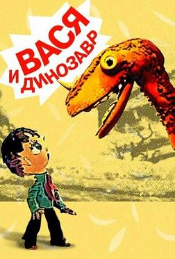 Вася и динозавр Вася и динозавр