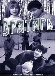 Вратарь