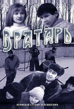 Вратарь Вратарь