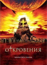 Откровения