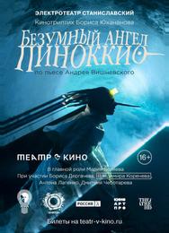 Безумный ангел Пиноккио