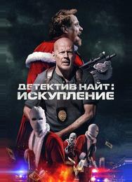 Детектив Найт: Искупление