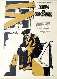 Дом и хозяин