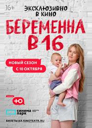 Беременна в 16. Россия