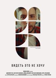 Видеть это не хочу