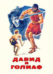 Давид и Голиаф