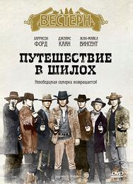Путешествие в Шилох