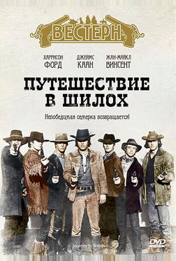 Путешествие в Шилох