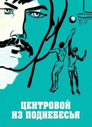 Центровой из поднебесья