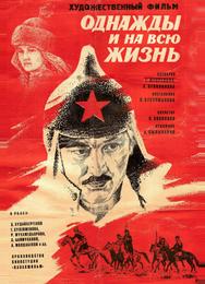 Однажды и на всю жизнь