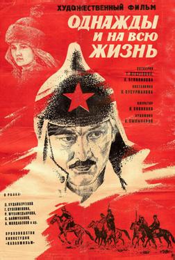 Однажды и на всю жизнь Однажды и на всю жизнь