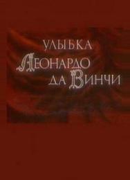 Улыбка Леонардо да Винчи