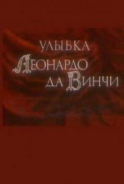 Улыбка Леонардо да Винчи Улыбка Леонардо да Винчи