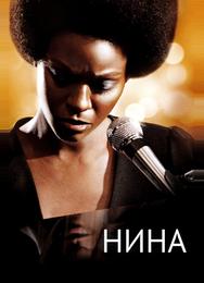 Нина