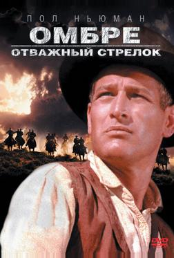Омбре: Отважный стрелок Омбре: Отважный стрелок