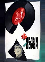 Белый ворон