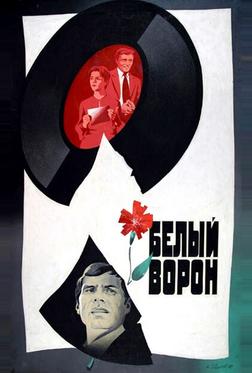 Белый ворон Белый ворон