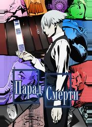 Парад смерти