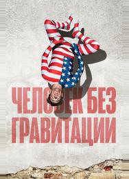 Человек без гравитации