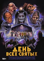 День всех святых