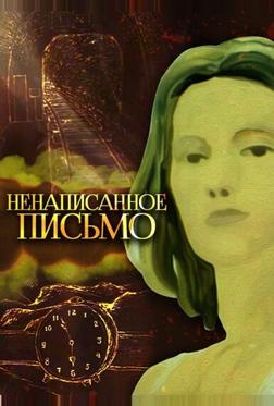 Ненаписанное письмо Ненаписанное письмо