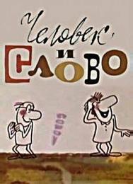 Человек и слово