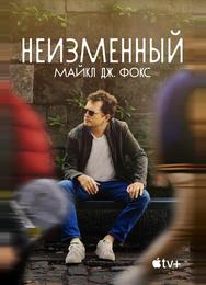 Неизменный: Майкл Дж. Фокс