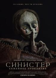 Синистер. Семейное проклятие