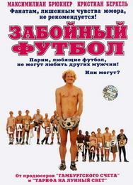 Забойный футбол