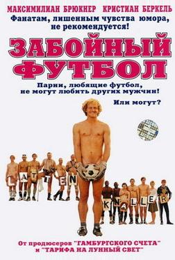 Забойный футбол Забойный футбол