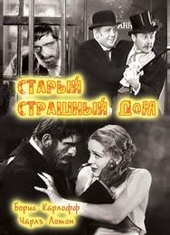 Старый страшный дом