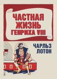 Частная жизнь Генриха VIII