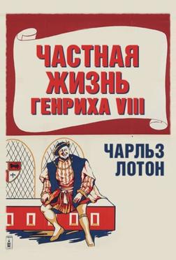 Частная жизнь Генриха VIII Частная жизнь Генриха VIII