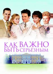 Как важно быть серьезным