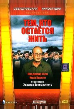 Тем, кто остается жить Тем, кто остается жить